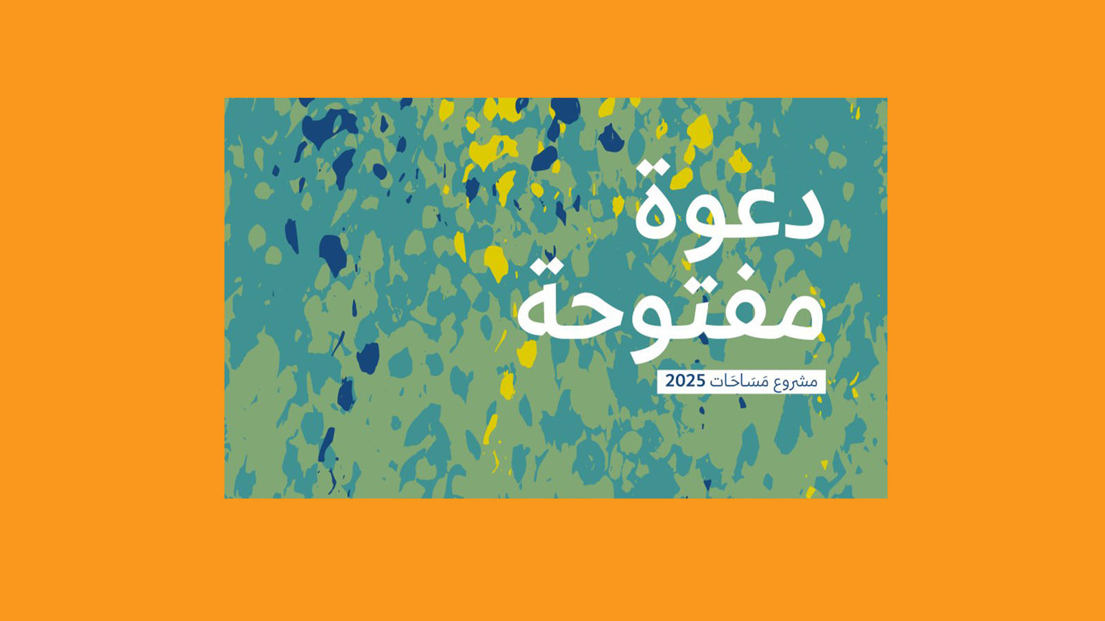 مؤسسة عبد المحسن القطان تواصل تقديم برنامج الإقامة الفنية والثقافية في رام الله