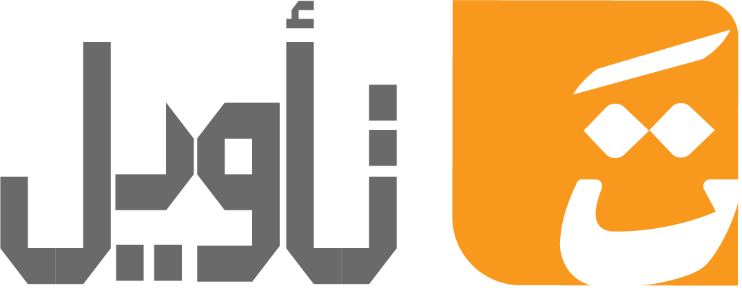 منصة تأويل الثقافية